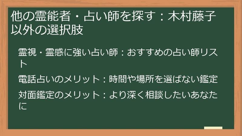 他の霊能者・占い師を探す:木村藤子以外の選択肢