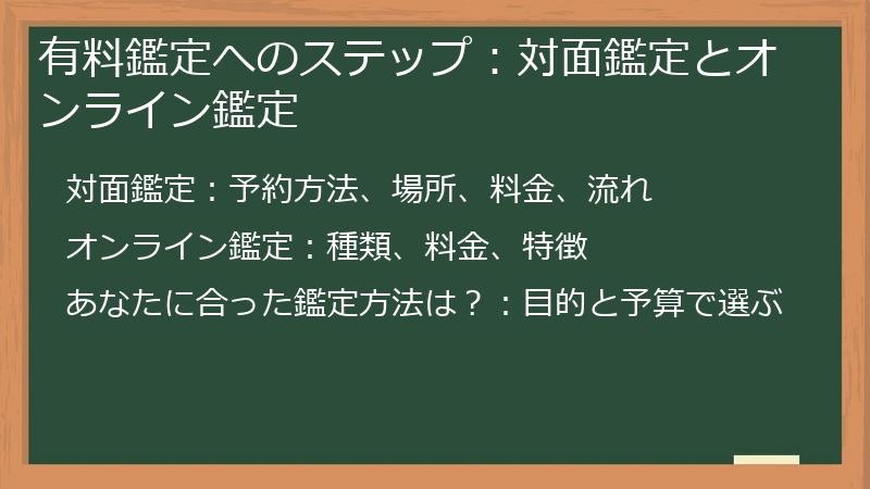 有料鑑定へのステップ：対面鑑定とオンライン鑑定