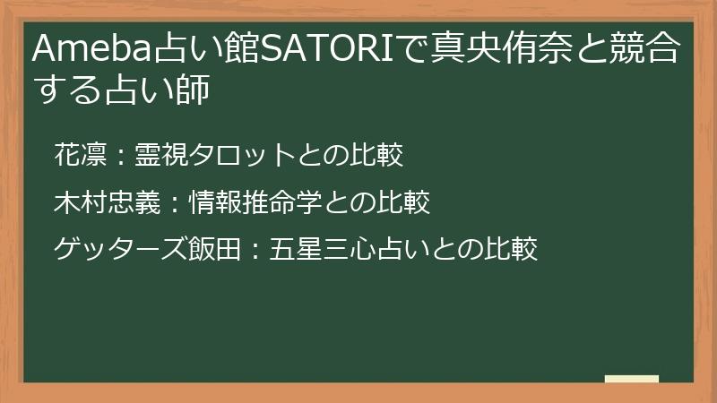 Ameba占い館SATORIで真央侑奈と競合する占い師