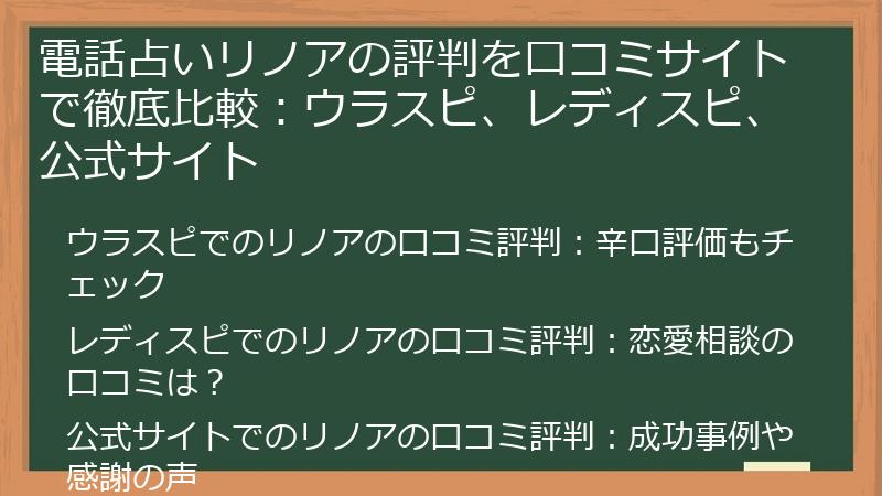 電話占いリノアの評判を口コミサイトで徹底比較：ウラスピ、レディスピ、公式サイト