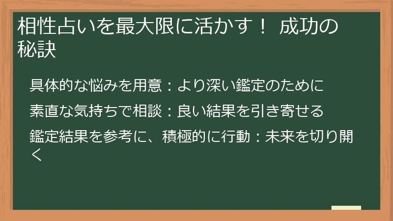 相性占いを最大限に活かす！ 成功の秘訣