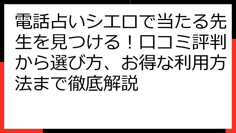 電話占いシエロで当たる先生を見つける！口コミ評判から選び方、お得な利用方法まで徹底解説