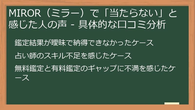 MIROR（ミラー）で「当たらない」と感じた人の声 - 具体的な口コミ分析