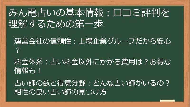 みん電占いの基本情報：口コミ評判を理解するための第一歩