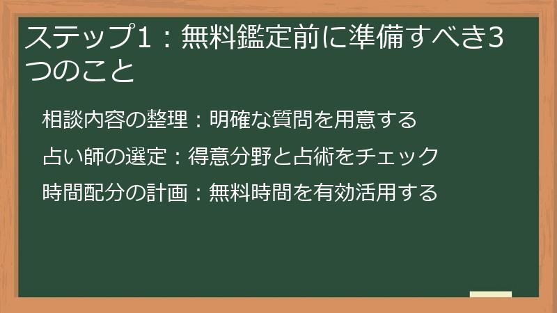 ステップ1：無料鑑定前に準備すべき3つのこと