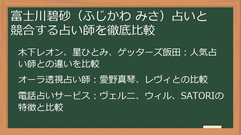 富士川碧砂（ふじかわ みさ）占いと競合する占い師を徹底比較
