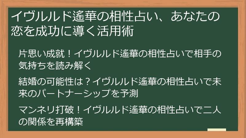 イヴルルド遙華の相性占い、あなたの恋を成功に導く活用術