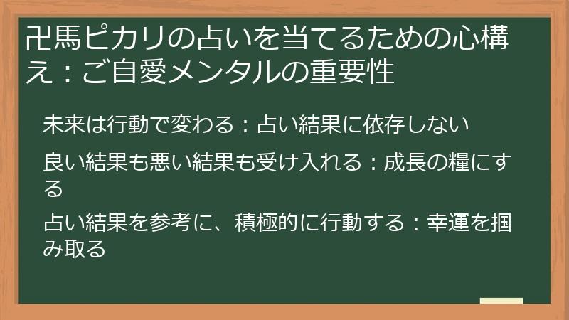 卍馬ピカリの占いを当てるための心構え：ご自愛メンタルの重要性