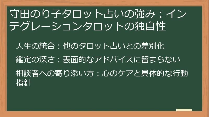 守田のり子タロット占いの強み：インテグレーションタロットの独自性