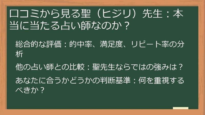 口コミから見る聖（ヒジリ）先生：本当に当たる占い師なのか？