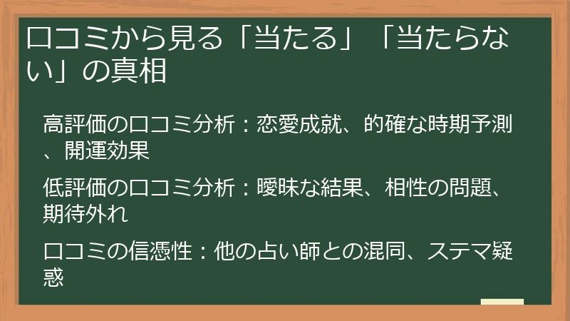 口コミから見る「当たる」「当たらない」の真相