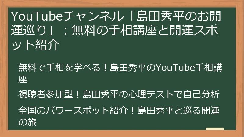 YouTubeチャンネル「島田秀平のお開運巡り」：無料の手相講座と開運スポット紹介