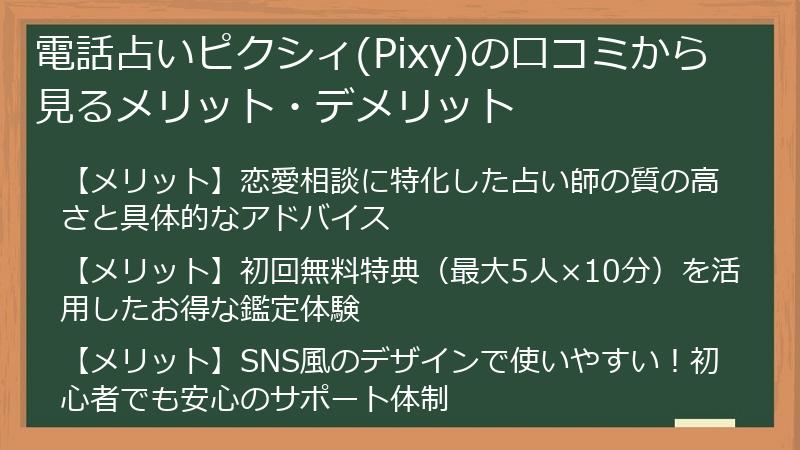 電話占いピクシィ(Pixy)の口コミから見るメリット・デメリット