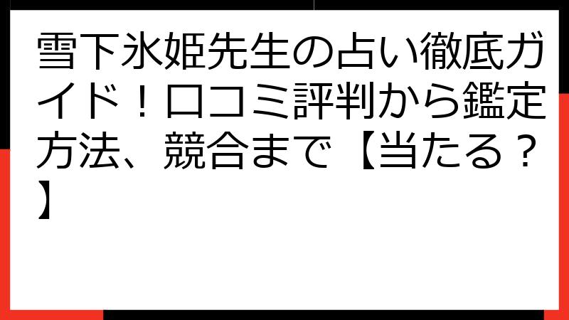雪下氷姫先生の占い徹底ガイド！口コミ評判から鑑定方法、競合まで【当たる？】