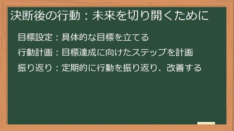 決断後の行動：未来を切り開くために