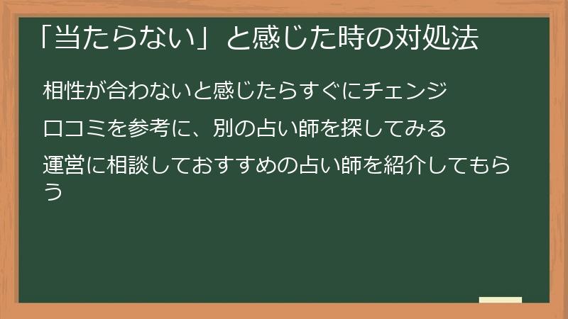 「当たらない」と感じた時の対処法