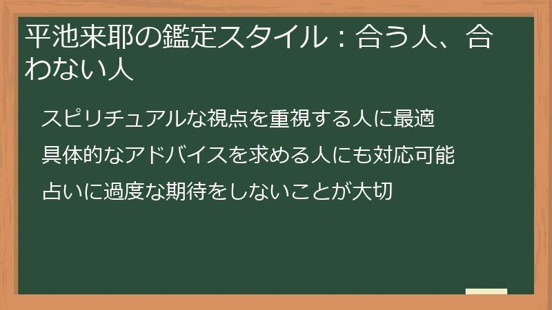 平池来耶の鑑定スタイル：合う人、合わない人
