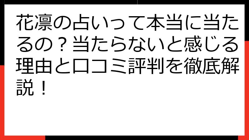 花凛の占いって本当に当たるの？当たらないと感じる理由と口コミ評判を徹底解説！