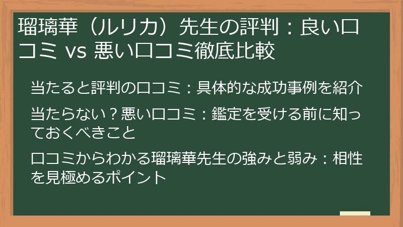 瑠璃華（ルリカ）先生の評判：良い口コミ vs 悪い口コミ徹底比較