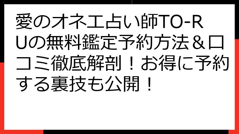 愛のオネエ占い師TO-RUの無料鑑定予約方法＆口コミ徹底解剖！お得に予約する裏技も公開！