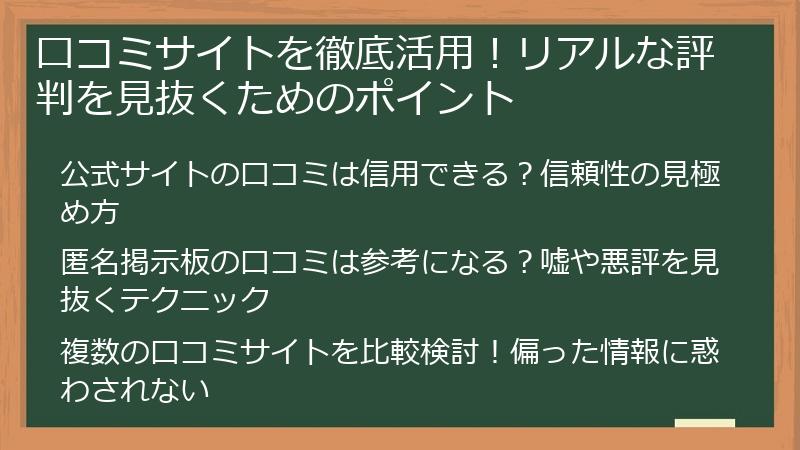 口コミサイトを徹底活用！リアルな評判を見抜くためのポイント