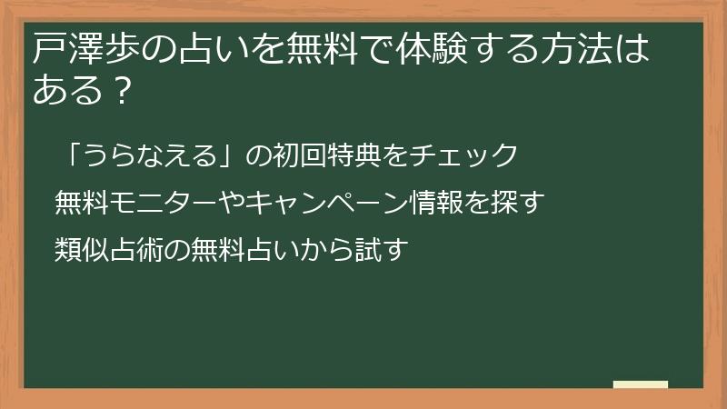 戸澤歩の占いを無料で体験する方法はある？
