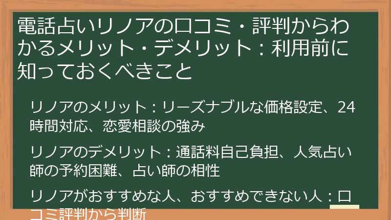 電話占いリノアの口コミ・評判からわかるメリット・デメリット：利用前に知っておくべきこと