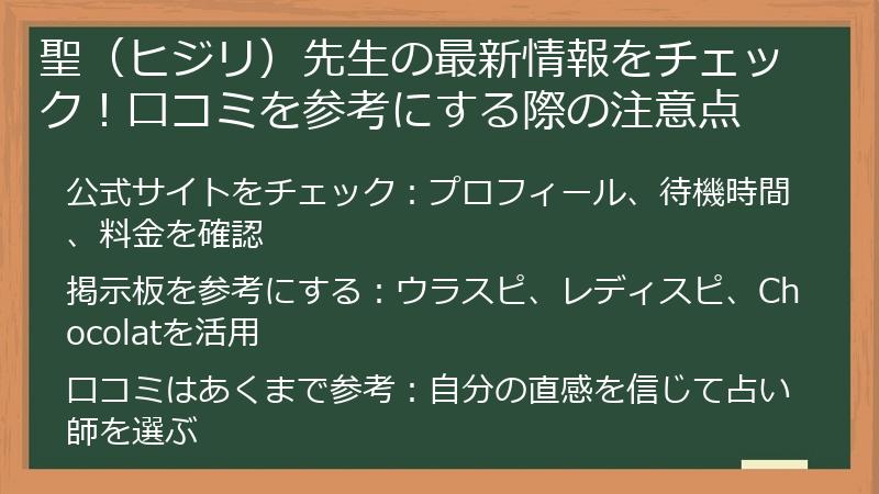 聖（ヒジリ）先生の最新情報をチェック！口コミを参考にする際の注意点