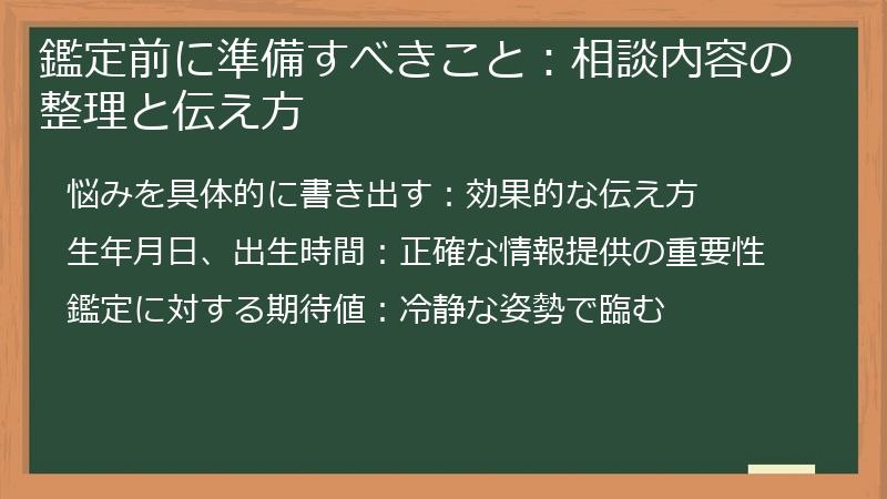 鑑定前に準備すべきこと：相談内容の整理と伝え方
