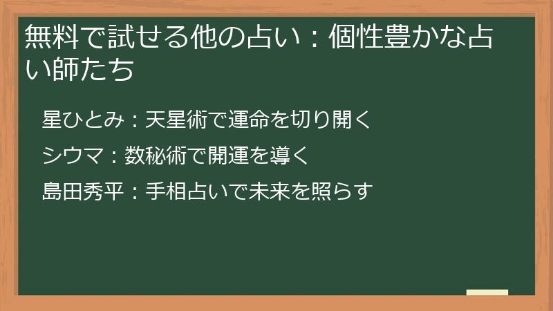無料で試せる他の占い：個性豊かな占い師たち