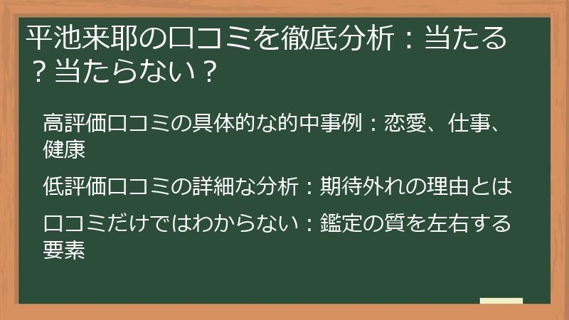 平池来耶の口コミを徹底分析：当たる？当たらない？