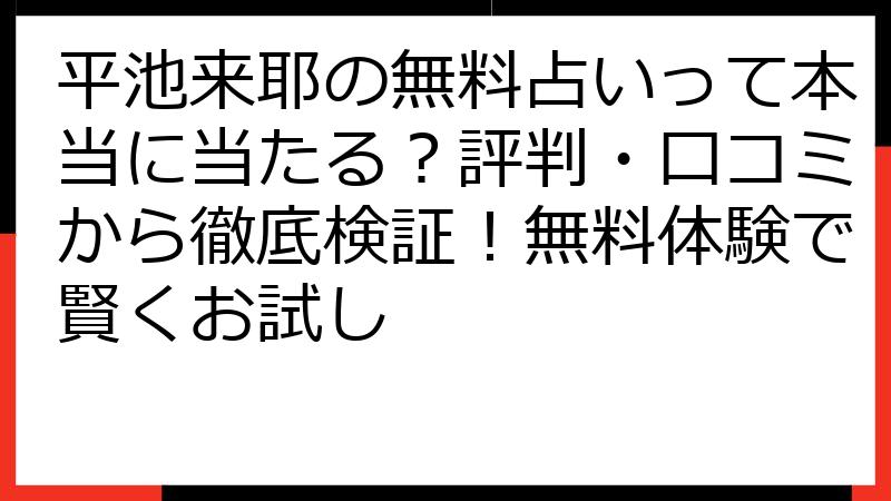 平池来耶の無料占いって本当に当たる？評判・口コミから徹底検証！無料体験で賢くお試し