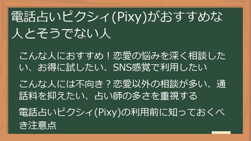 電話占いピクシィ(Pixy)がおすすめな人とそうでない人