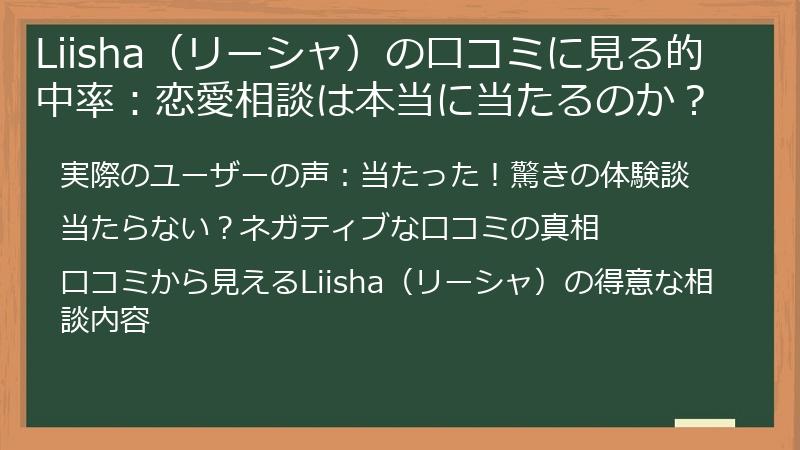 Liisha（リーシャ）の口コミに見る的中率：恋愛相談は本当に当たるのか？