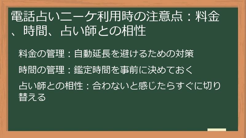 電話占いニーケ利用時の注意点：料金、時間、占い師との相性