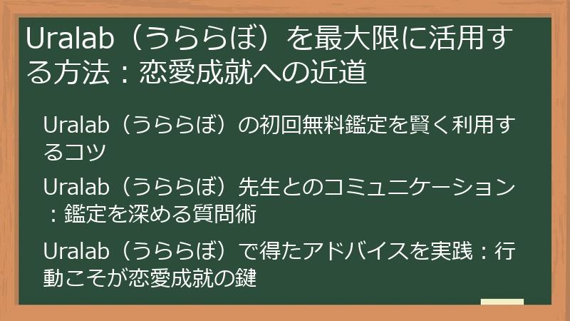 Uralab（うららぼ）を最大限に活用する方法：恋愛成就への近道