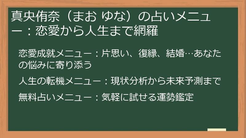 真央侑奈（まお ゆな）の占いメニュー：恋愛から人生まで網羅