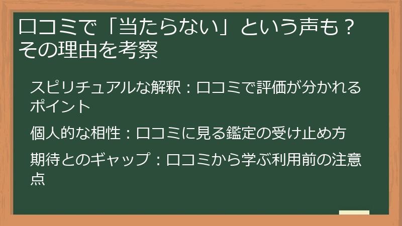 口コミで「当たらない」という声も？その理由を考察