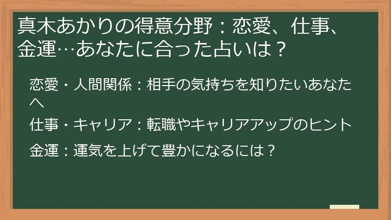 真木あかりの得意分野：恋愛、仕事、金運…あなたに合った占いは？