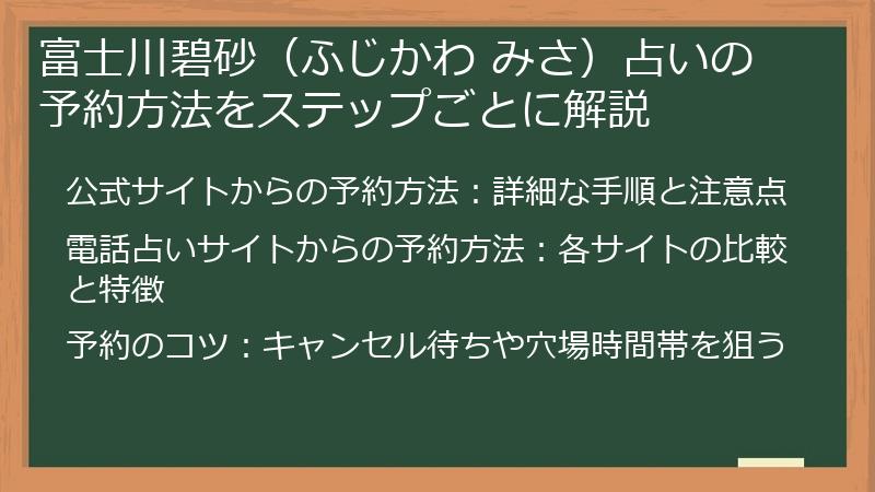 富士川碧砂（ふじかわ みさ）占いの予約方法をステップごとに解説