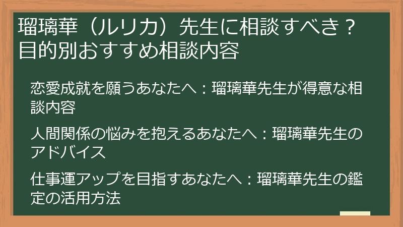 瑠璃華（ルリカ）先生に相談すべき？目的別おすすめ相談内容