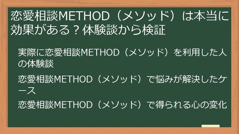恋愛相談METHOD（メソッド）は本当に効果がある？体験談から検証