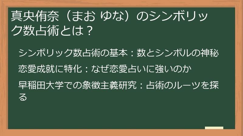 真央侑奈（まお ゆな）のシンボリック数占術とは？