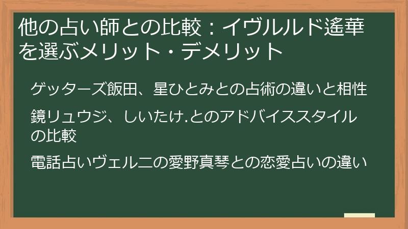 他の占い師との比較：イヴルルド遙華を選ぶメリット・デメリット