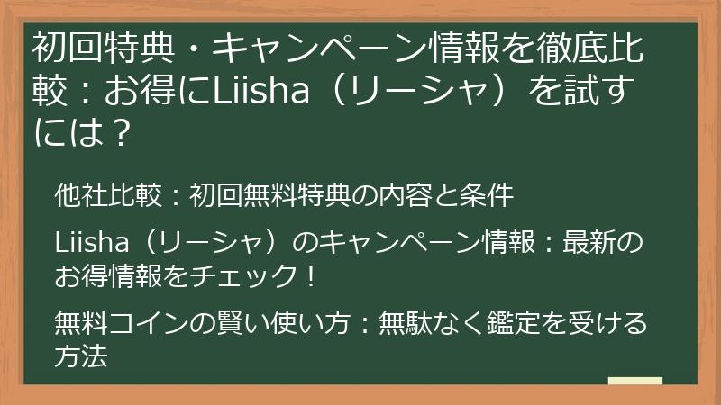 初回特典・キャンペーン情報を徹底比較：お得にLiisha（リーシャ）を試すには？