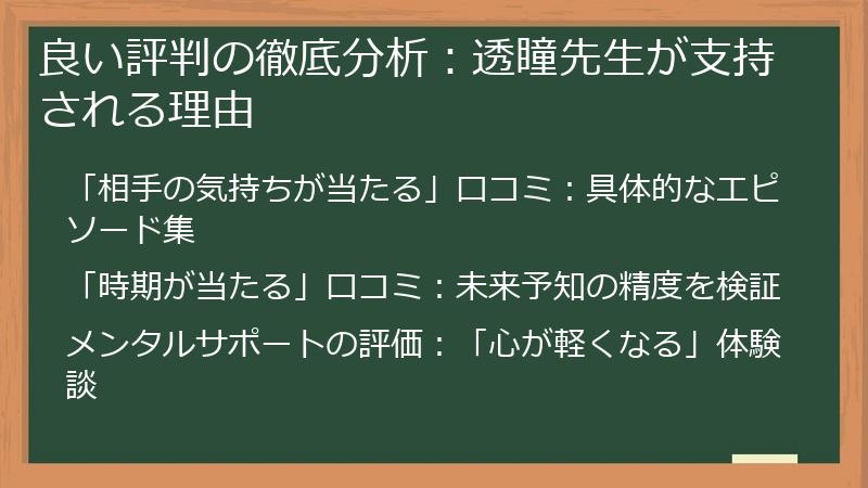 良い評判の徹底分析：透瞳先生が支持される理由
