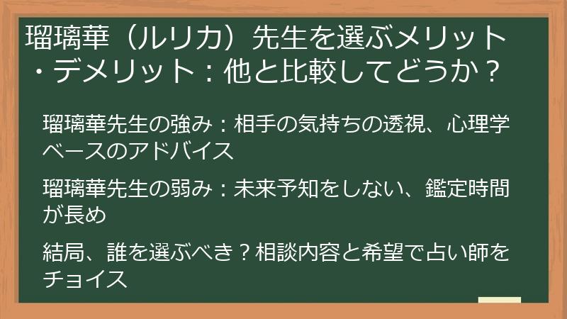 瑠璃華(ルリカ)先生を選ぶメリット・デメリット:他と比較してどうか?