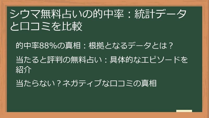 シウマ無料占いの的中率：統計データと口コミを比較