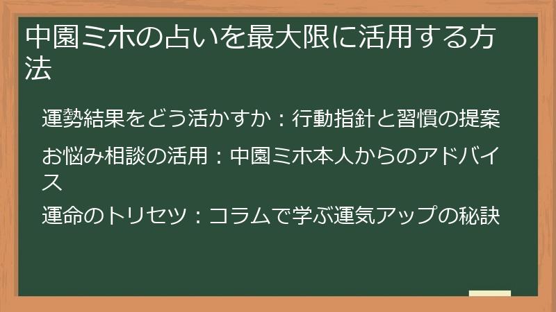中園ミホの占いを最大限に活用する方法