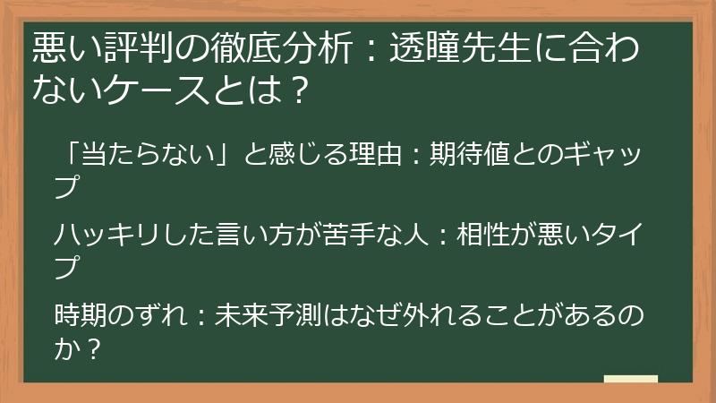 悪い評判の徹底分析：透瞳先生に合わないケースとは？